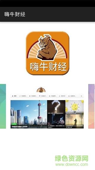 嗨牛财经手机版(财经直播)