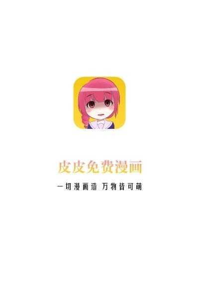 皮皮免费漫画阅读VIP版截图