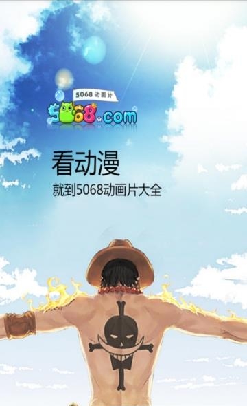 5068动漫屋安卓版截图