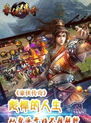 豪侠传奇2018最新版截图