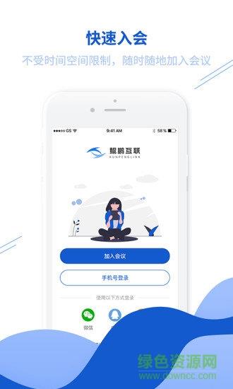 鲲鹏互联(视频会议)截图