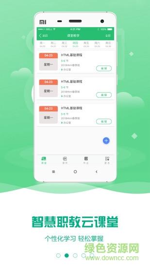 云课堂智慧职教老师版直播截图