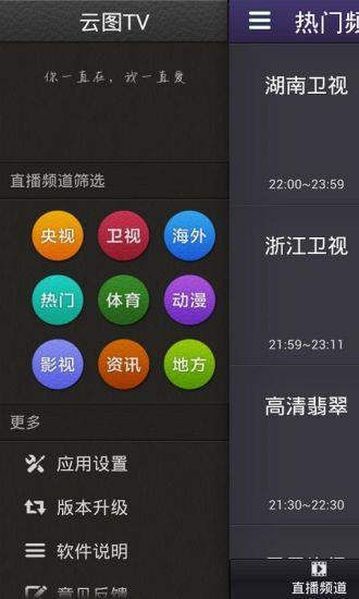 云图电视直播旧版安装包(云图直播手机电视)
