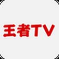 王者TV直播平台手机版