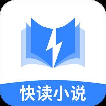 快读小说阅读器免费版