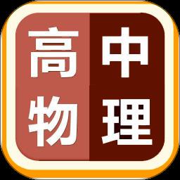高中物理视频教程免费版