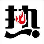 热播