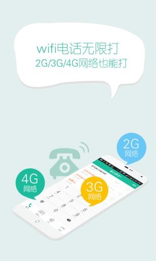 免费WIFI网络电话APP截图