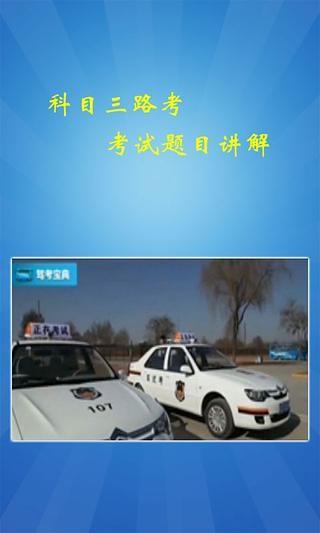 科目三路考驾校视频截图
