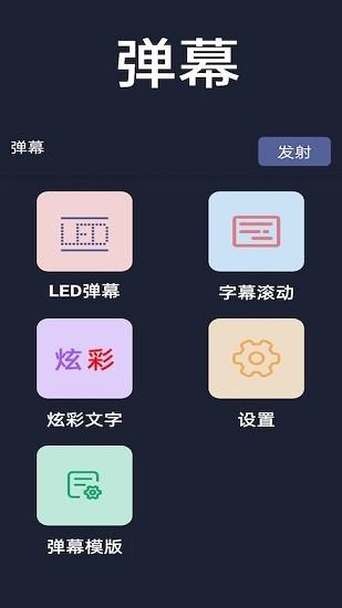 弹幕显示器截图