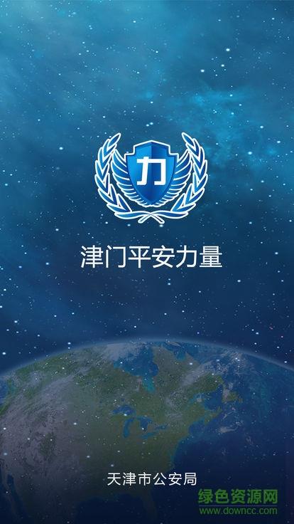 津门力量信息员版