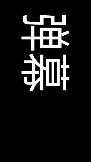 弹幕显示器截图