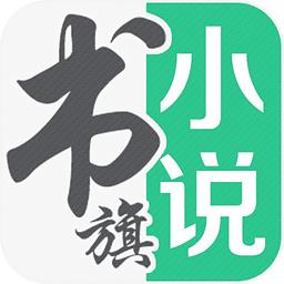 书旗小说特别版8.1.0.5