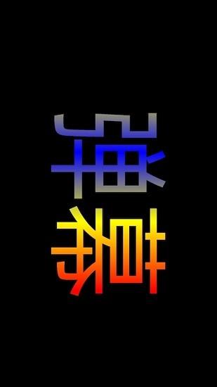 弹幕显示器截图