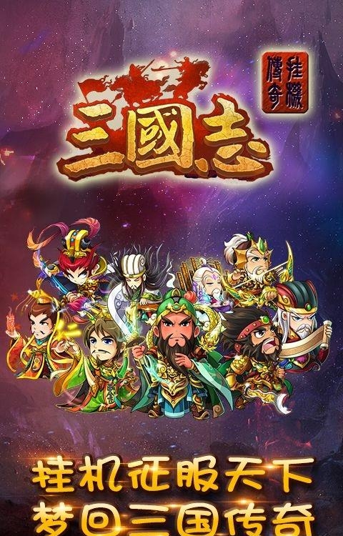 三国志挂机传奇疯趣版