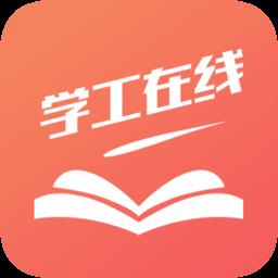 学工在线