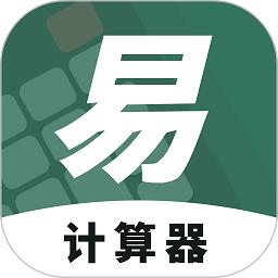 易计算器