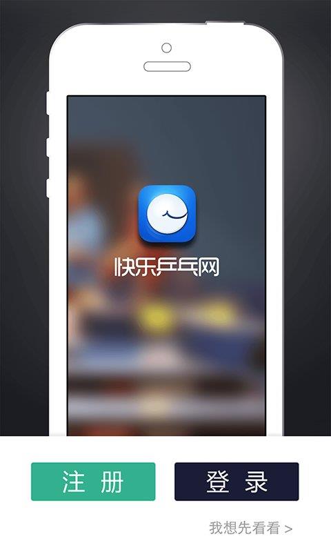 快乐乒乓官方版