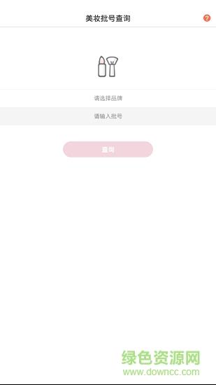 美妆批号查询