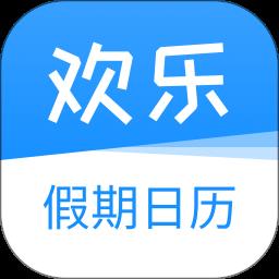 欢乐假期日历