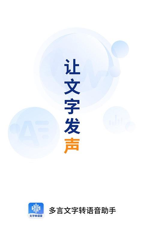 多言文字转语音助手