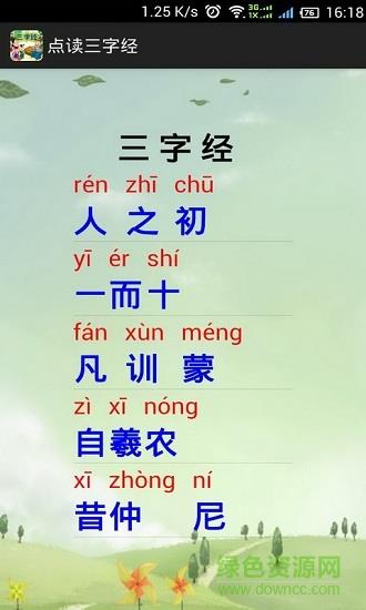 点读三字经