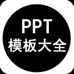PPT模板大全