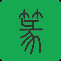 篆书查询