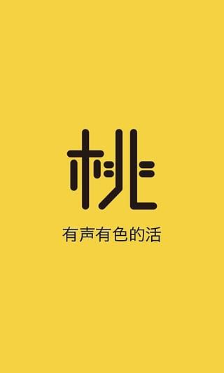 桃花坞截图