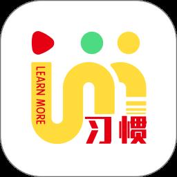 习惯大咖