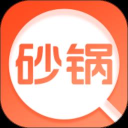 砂锅问答