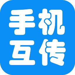 互传手机助手