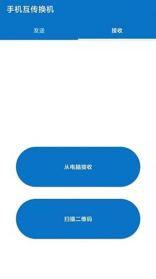 互传手机助手