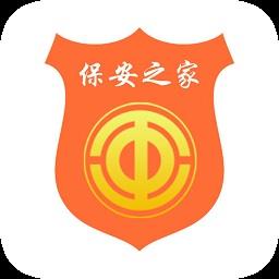 保安之家