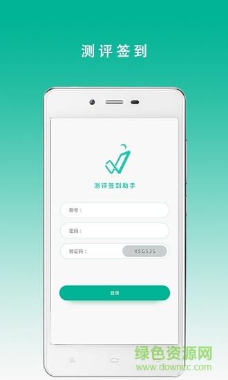 测评签到助手截图