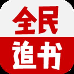 全民追书阅读神器