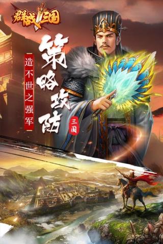 群战三国最新版