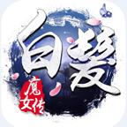 安锋白发魔女传奇手游