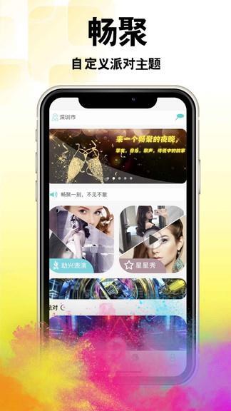 畅聚最新版截图