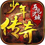 再见沙城之少年传奇手游