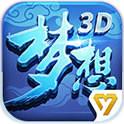 梦想世界3d手游