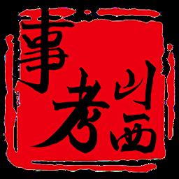 山西事考帮