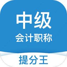 中级会计职称提分王