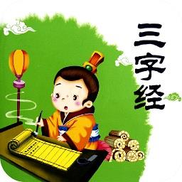 三字经全文朗读