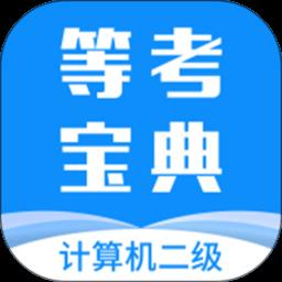 计算机二级等考宝典最新版