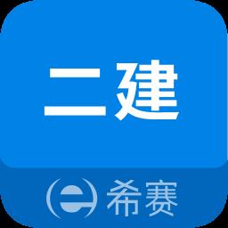 二级建造师助手