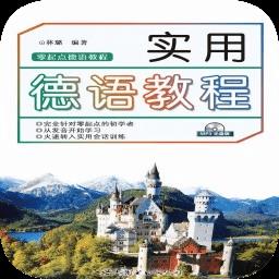 实用德语教程