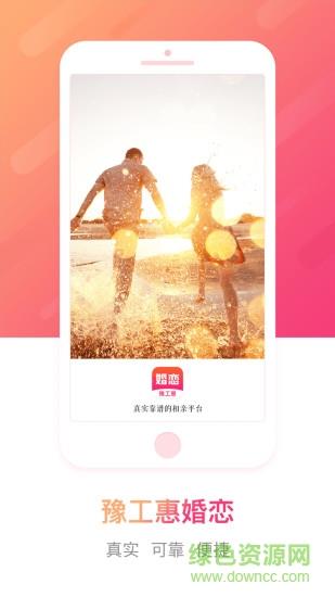 豫工惠婚恋官方版截图