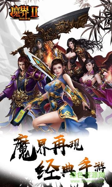 魔界2手游截图