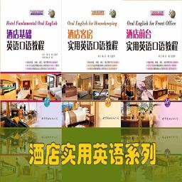 酒店实用英语系列